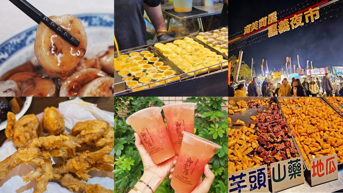 嘉義夜市總整理！最強文化路夜市、2千坪湖美夜市、朴子夜市美食推薦