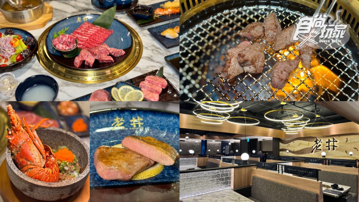 老井燒肉插旗信義區！必吃台北限定套餐＋新品，免費喝超新鮮生蠔醋飲