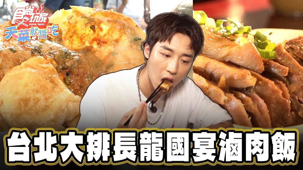總統指定國宴滷肉飯！60年老字號名店藏市場，滷汁＋半熟蛋配飯太邪惡
