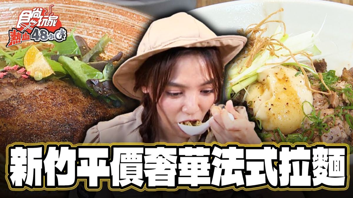 竹北隱藏版法式拉麵！搭油封櫻桃鴨腿超奢華，每日「限量叉燒飯」可遇不可求
