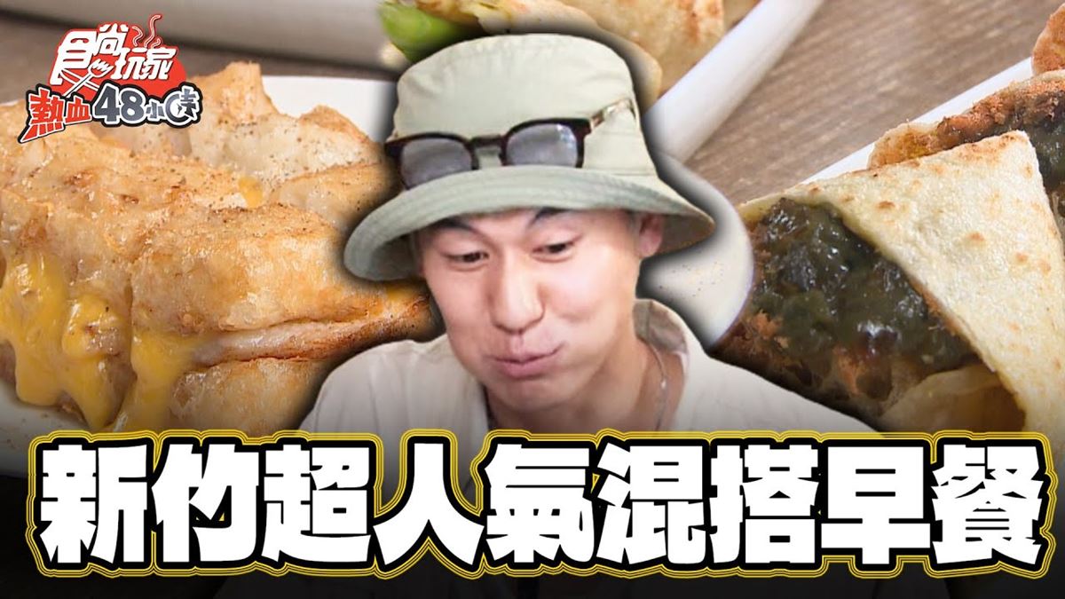 新竹人氣「創意早餐店」！吃得到「脆皮蘿蔔糕尬豬排」組合，酥脆鹹香超唰嘴