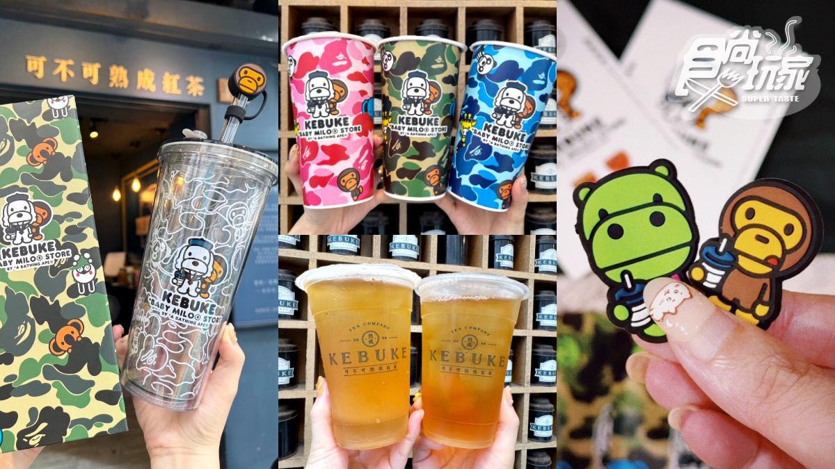 「可不可ｘBABY MILO」最潮迷彩杯！新烏龍手搖飲、４款聯名周邊，送磁鐵盲包