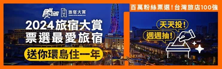 狂抽200萬住宿券!《2024食尚玩家旅宿大賞》投票開跑,500強名單公布角逐11大獎項 狂抽200萬住宿券!《2024食尚玩家旅宿大賞》投票開跑,500強名單公布角逐11大獎項