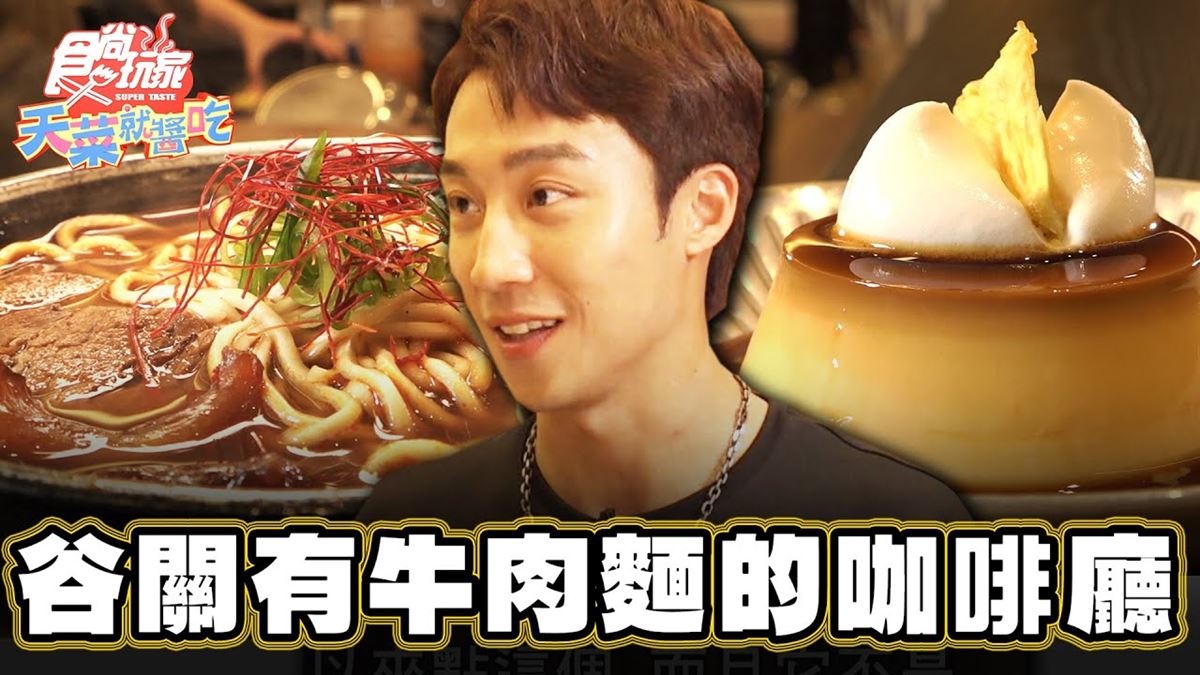 超美日系咖啡廳！吃得到肉塊超嫩「牛三寶麵」，雞蛋香濃「限量布丁」也要吃