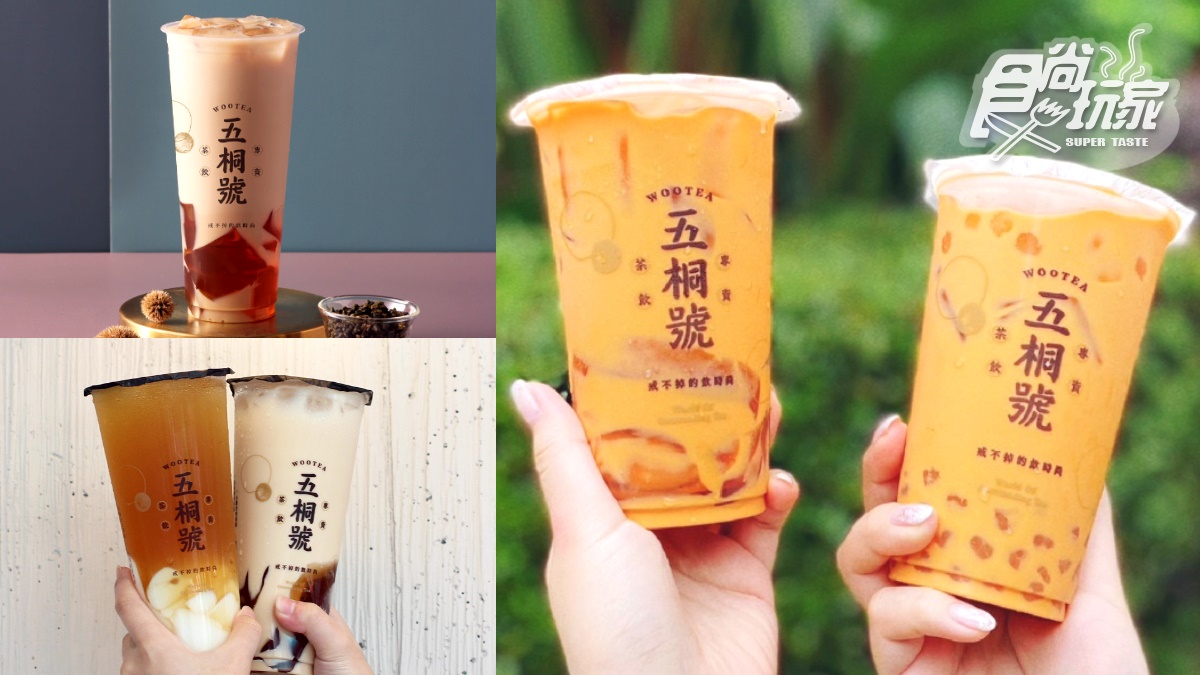 WooTea五桐號「2026菜單」推薦！必喝飲品Top10、最新菜單＆價格一次看