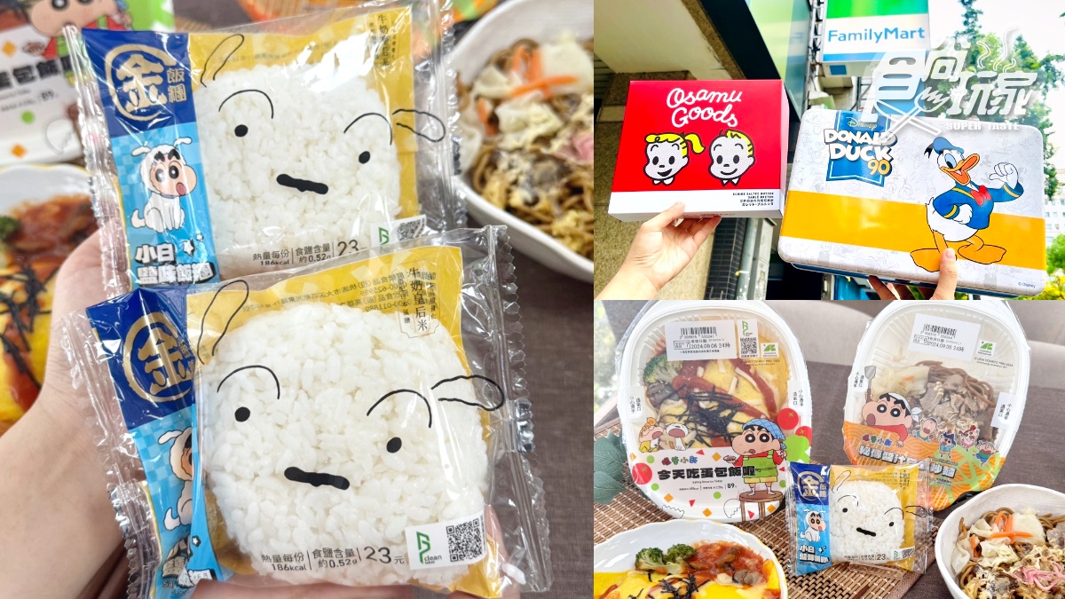 全家IG夯暴「小白飯糰」快吃！蠟筆小新３美食＋原田治、唐老鴨中秋禮盒