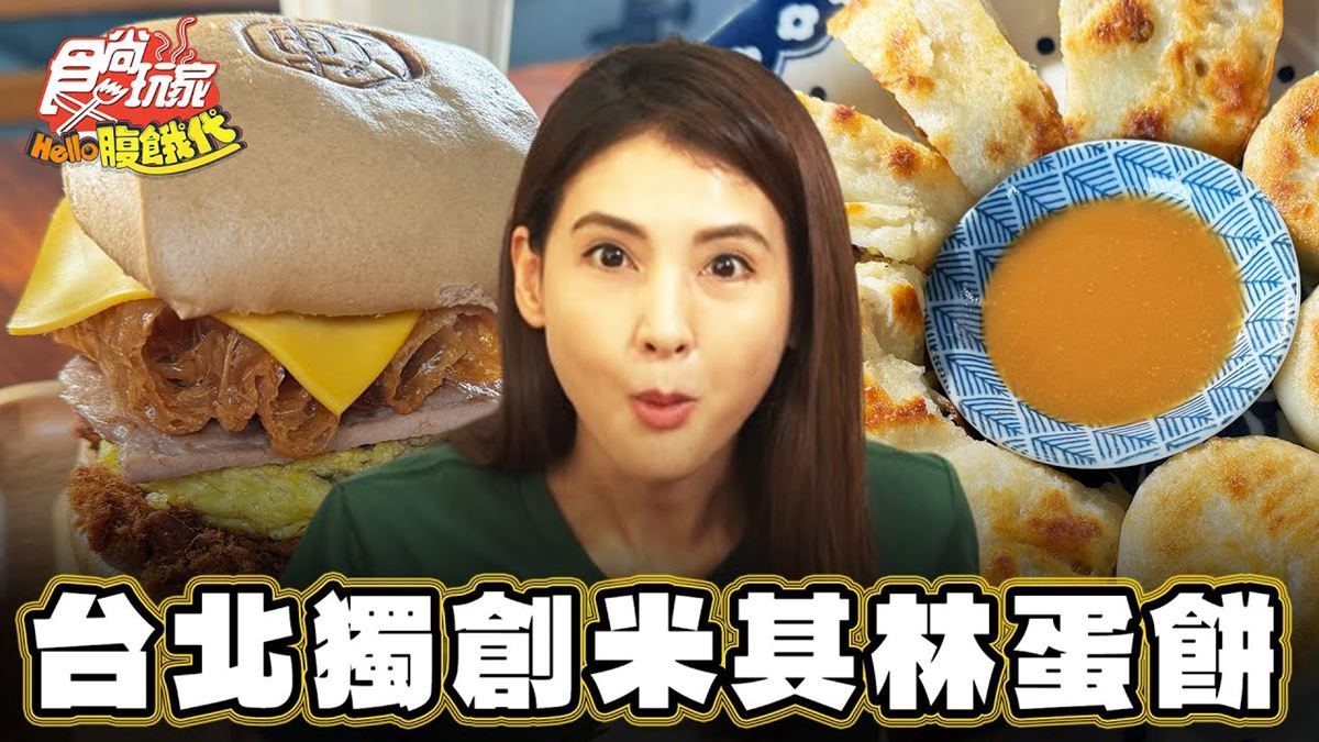 2024米其林推介！台北「最強粉漿蛋餅」酥到像餅乾，爆汁蔥肉餅也要點