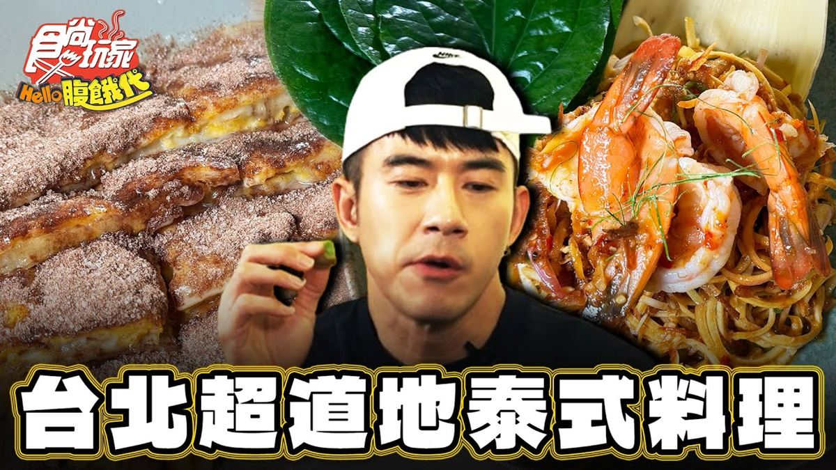 入圍米其林！「道地泰國菜」隱身台北巷弄，內行激推甜點想吃要預訂