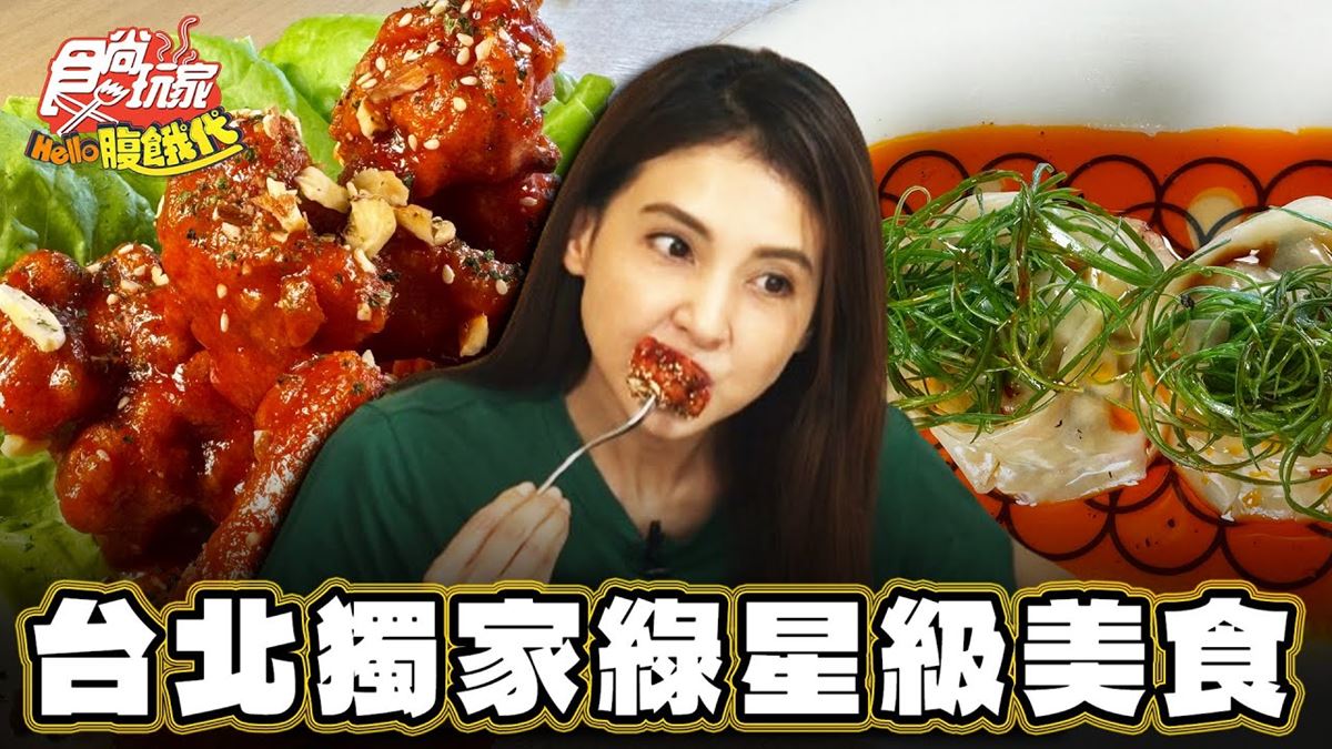 米其林綠星認證！台北蔬食餐廳「紅油皮蛋豆腐餃」辣香夠味，肉肉控也瘋狂