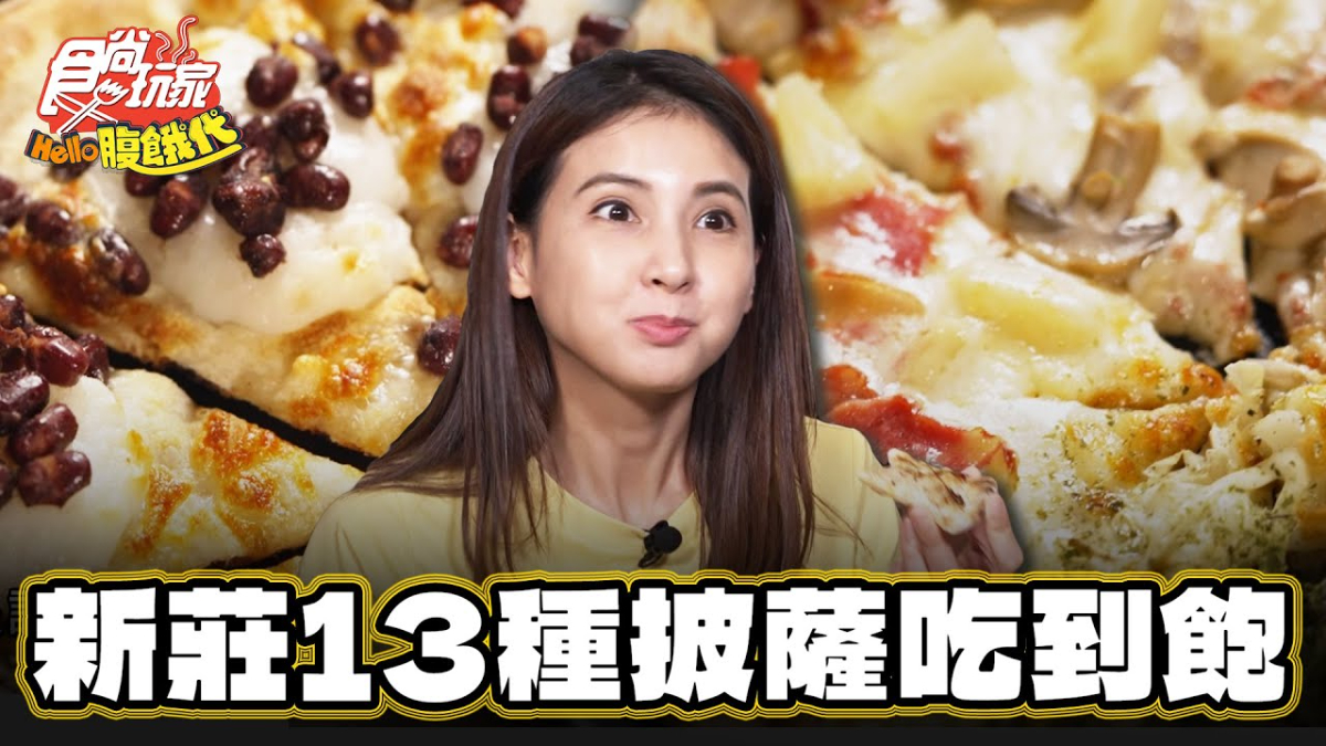 CP值爆表！13種口味「披薩吃到飽」在新莊，最低299元起就能吃