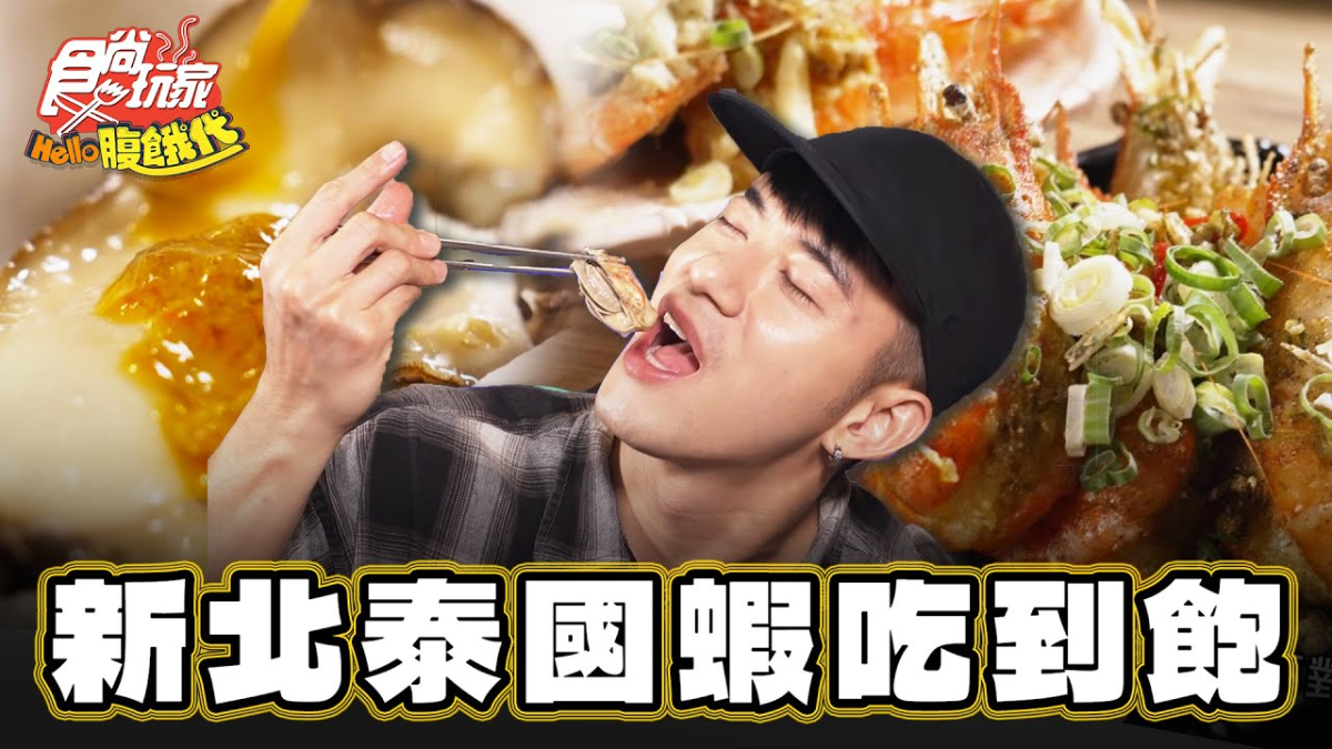 全台首創溜滑梯水道蝦！雙北唯一「泰國蝦吃到飽」，現夾現烤實現海鮮自由