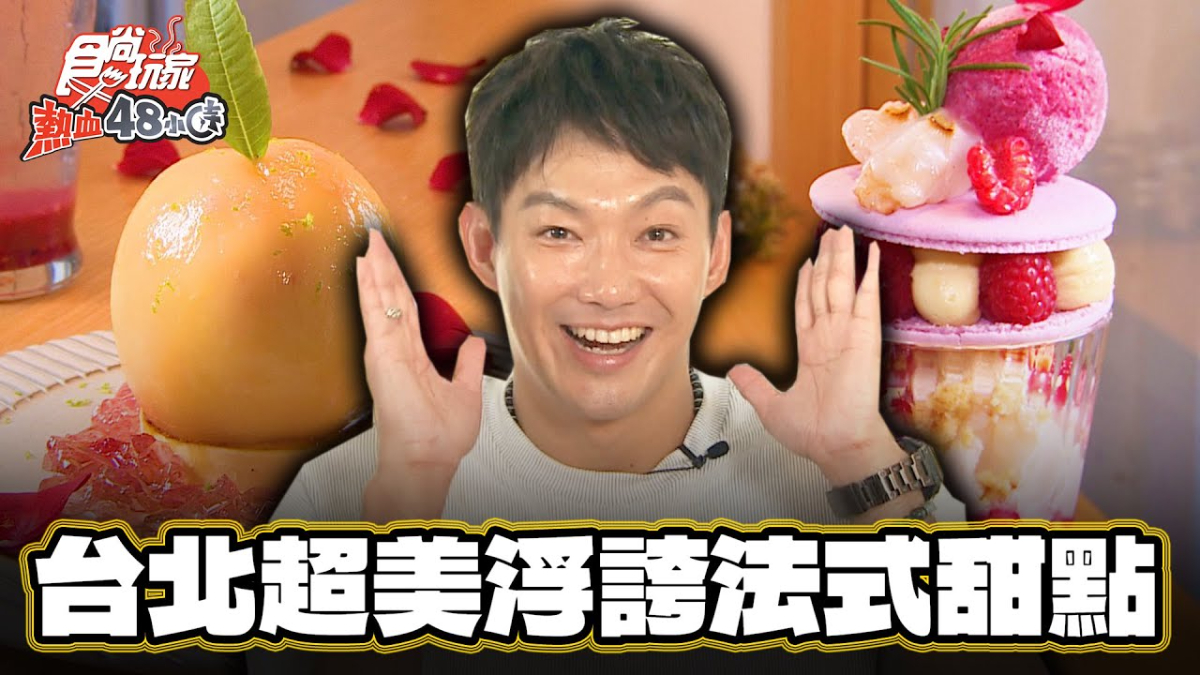網評4.9星！台北「浮誇系法式甜點」美到捨不得吃，必嘗招牌香濃炙燒起司