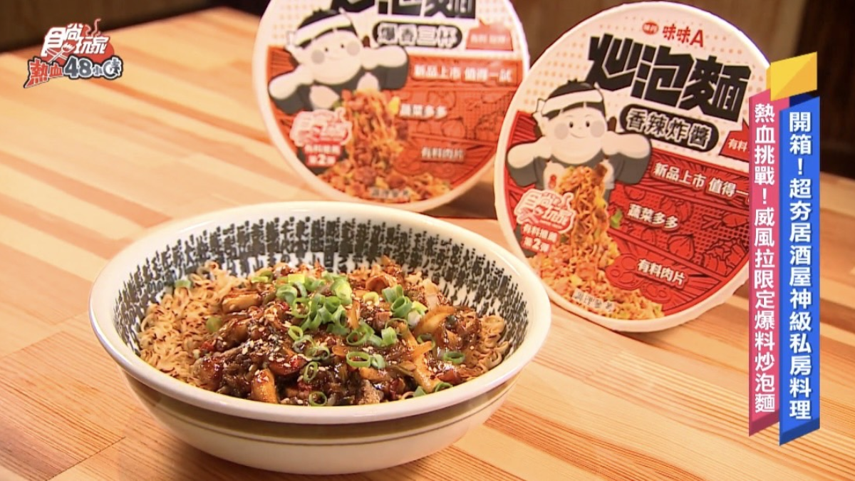 挑戰居酒屋神級料理！威風拉限定「爆料炒泡麵」創意新吃法，限時開賣一個月