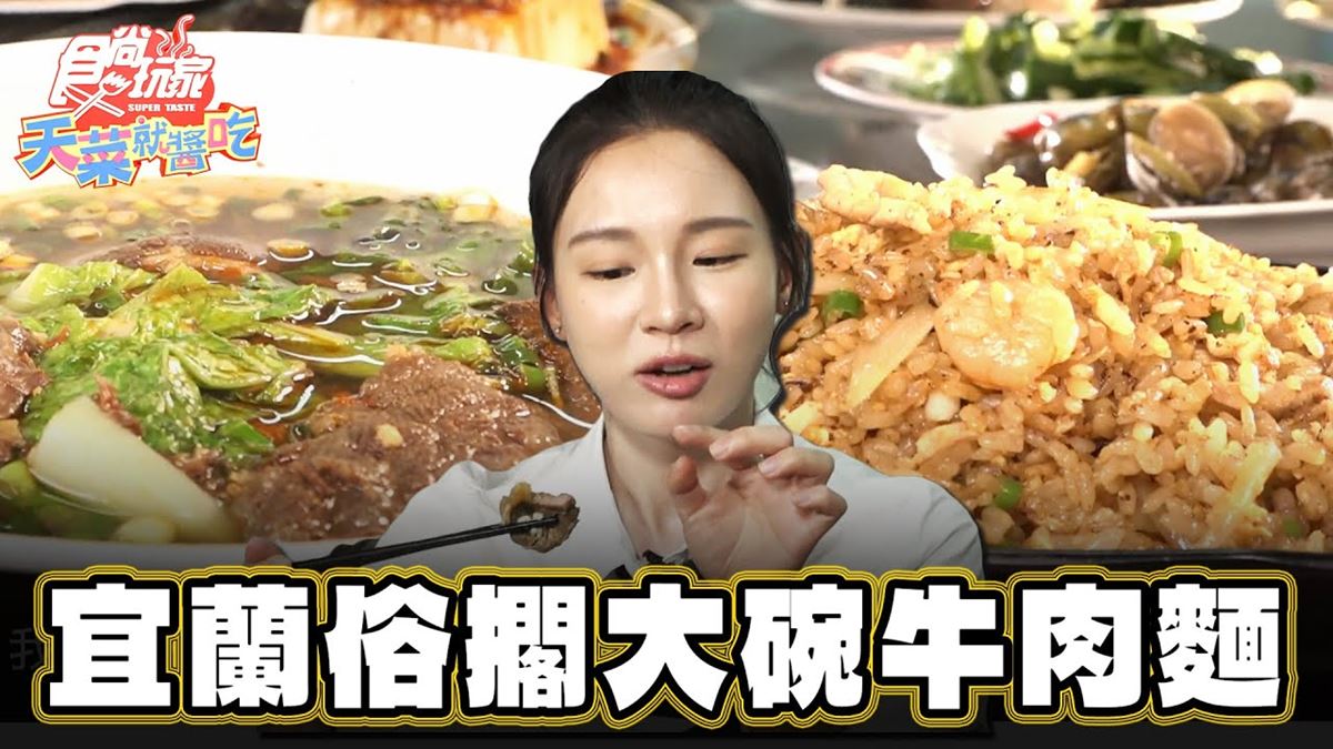 宜蘭「隱藏版牛肉麵」！俗擱大碗、滿滿都是料，內行必點「鹹蜆仔」超開胃