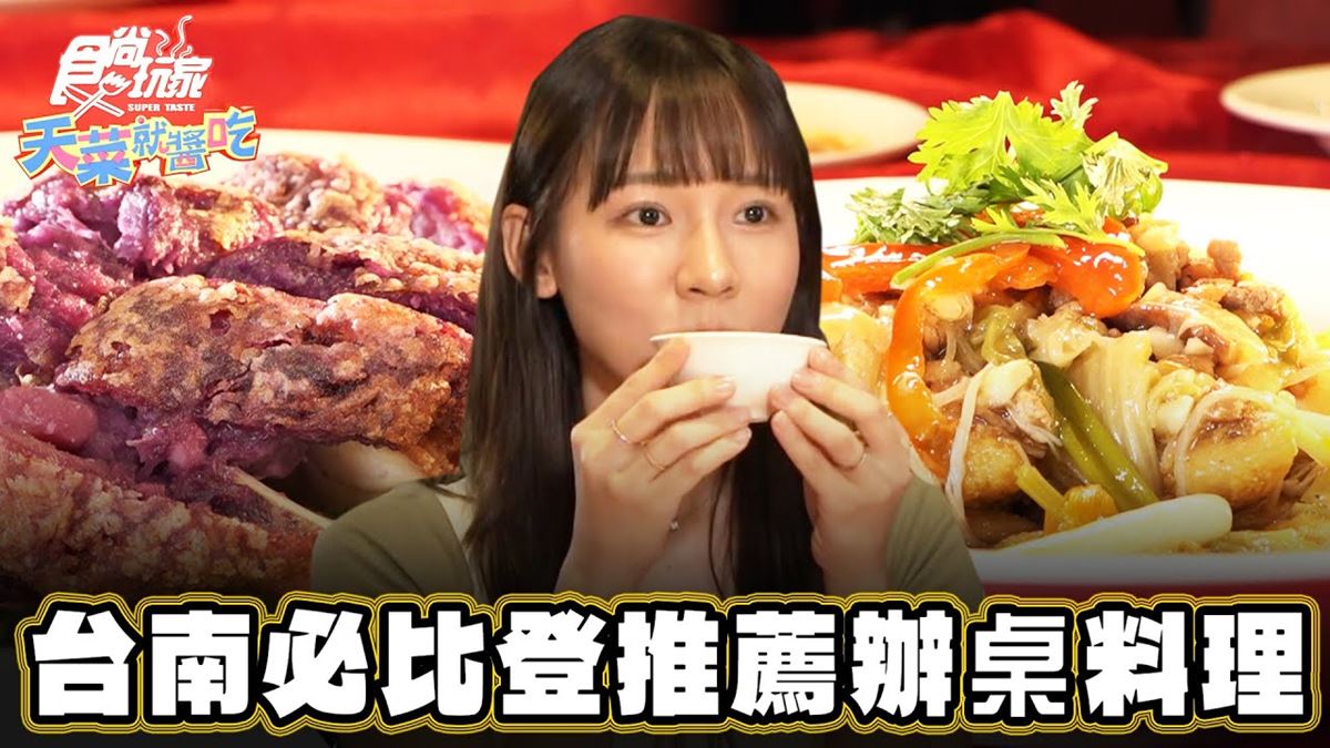 必比登推薦「辦桌菜」！飄香30年總鋪師料理在台南，必吃特色「芋泥雞腿」