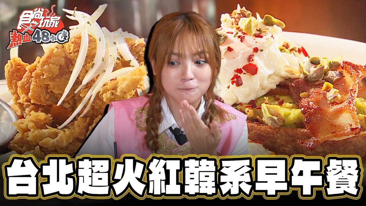 曾莞婷也愛吃！台北大安「韓系早午餐」網美瘋打卡，酸種麵包＋水波蛋太欠吃
