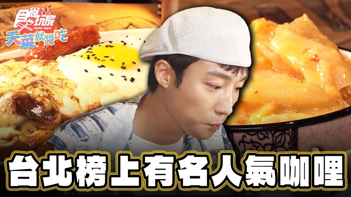 網評破８千則！台北「超人氣咖哩」藏巷弄，必加炙燒起司濃郁夠味