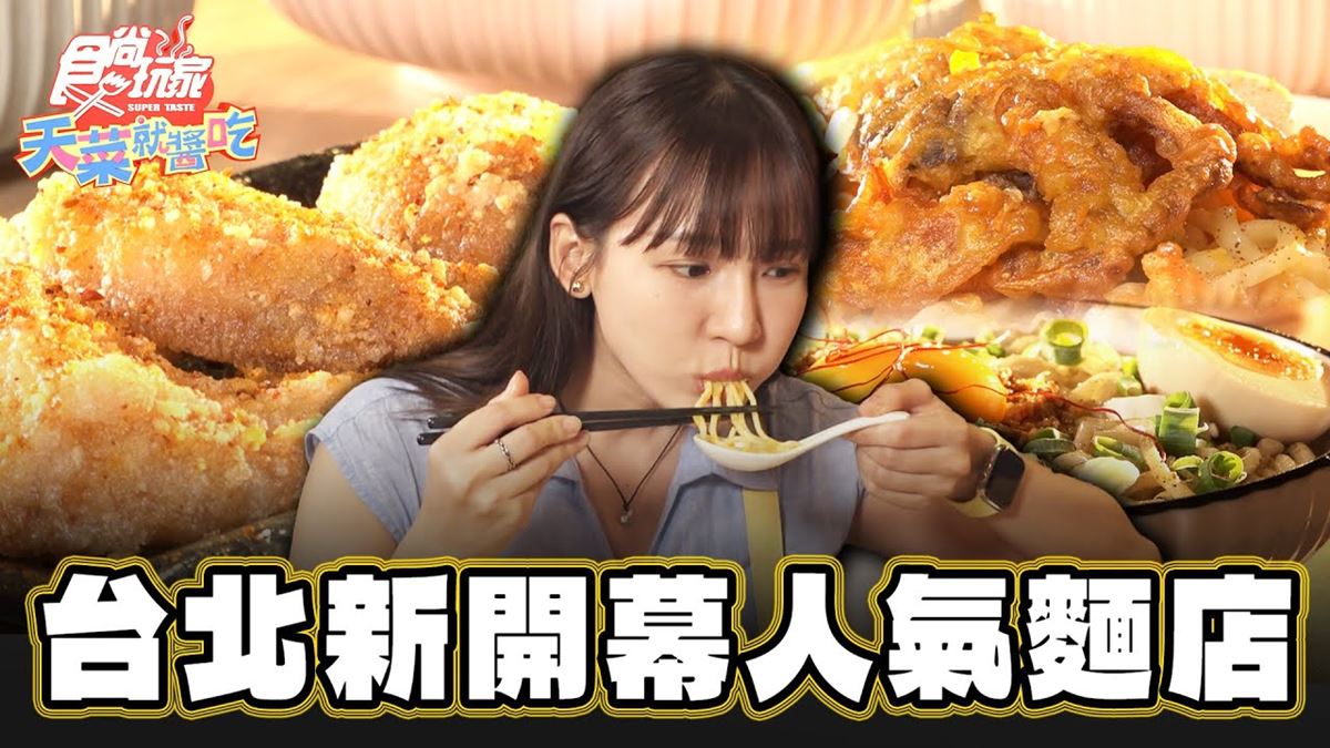 每桌必點多汁炸雞！人氣麵店首推濃郁「皮蛋拌麵」，還吃得到青花椒鱸魚水餃
