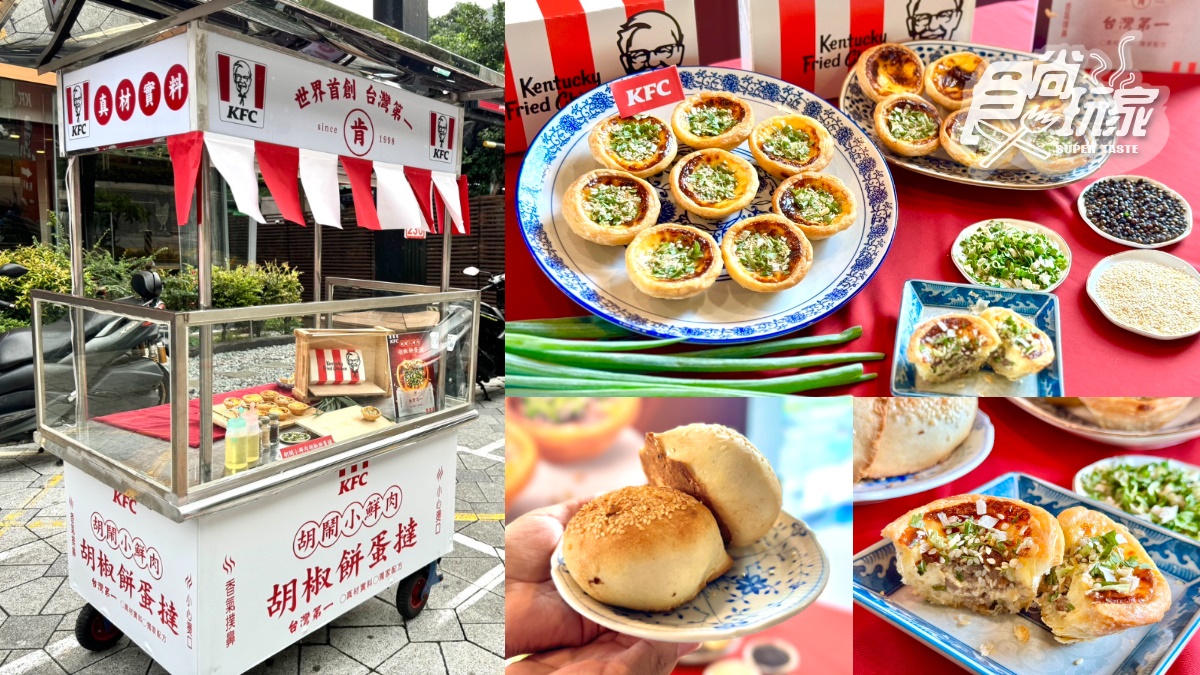 肯德基超狂「胡椒餅蛋撻」搶先吃！鹹香胡椒蔥肉＋奶餡超搭，加碼８元升級吃(中獎公布)