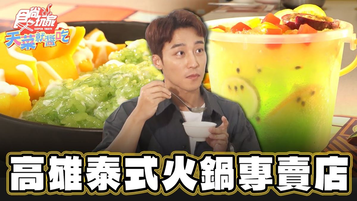 網評4.8星！超美「泰式火鍋店」味覺秒飛泰國，芒果糯米飯、泰奶通通有