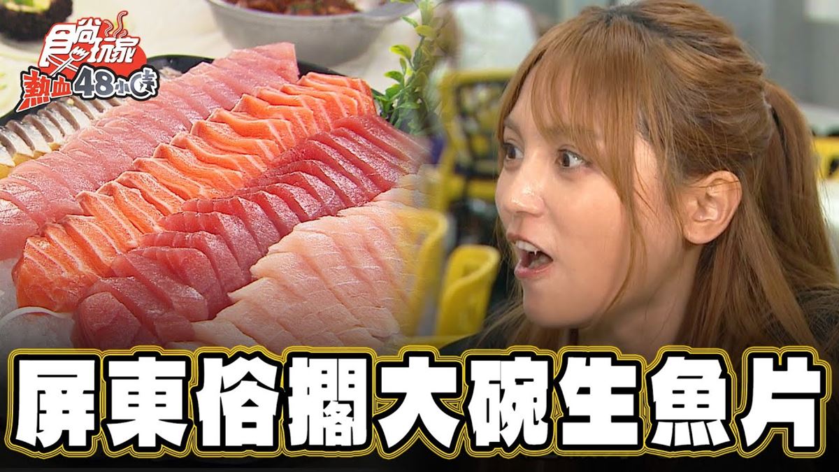 CP值爆表！１片僅５元「俗擱大碗生魚片」這裡吃得到，鮮甜又厚超划算