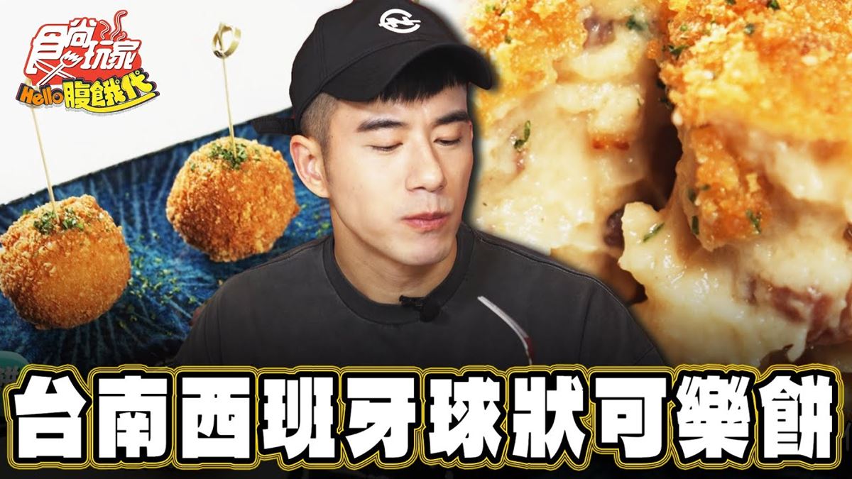 連２年米其林推薦！超酥脆「西班牙可樂餅」在安平，口感乾爽不油膩