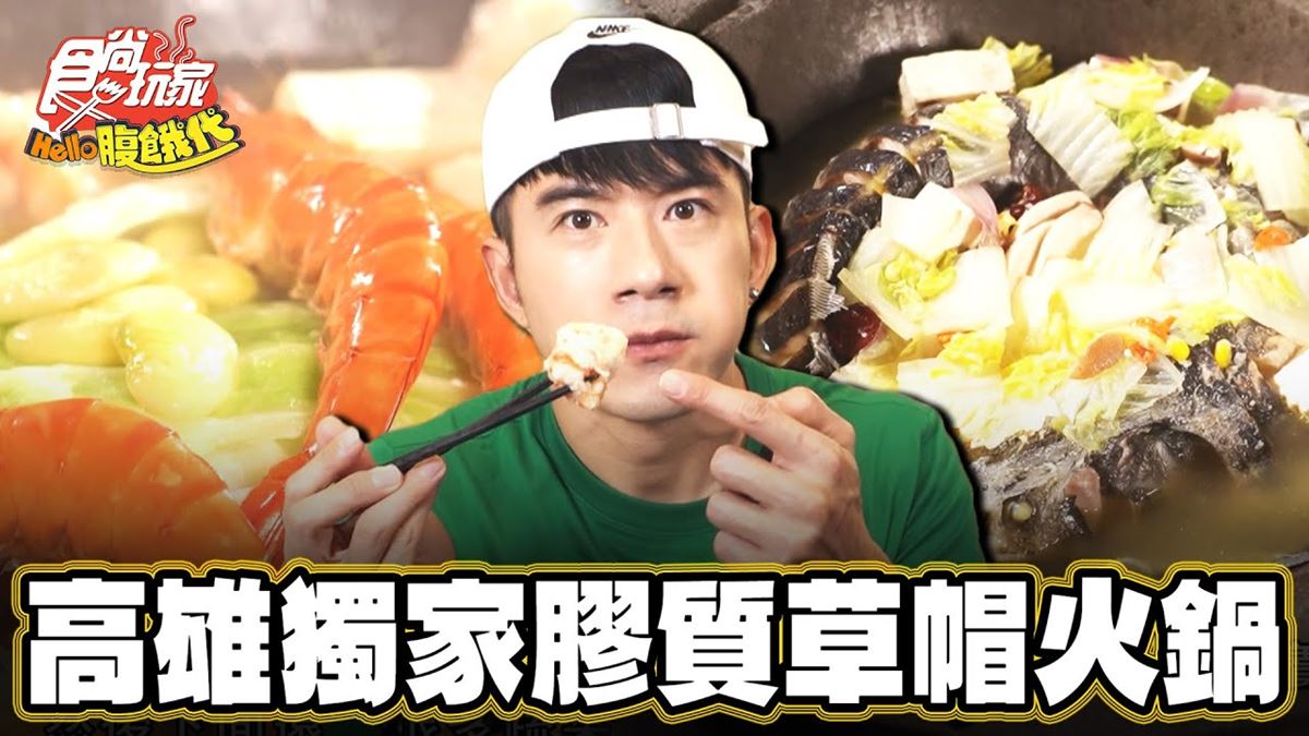 全台獨家「草帽火鍋」在這！石頭鍋湯頭濃醇鮮美，鱘龍魚滿滿膠質超滑嫩