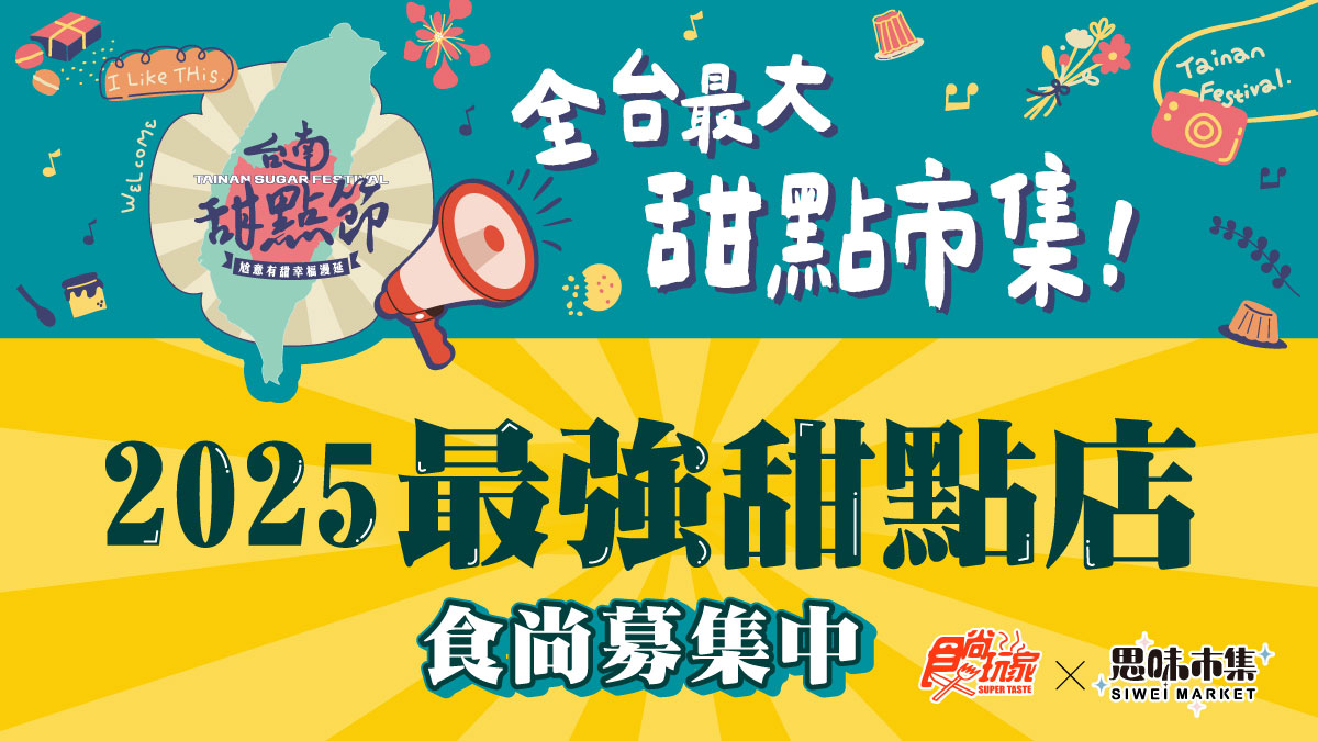 全台最大甜點市集！人氣爆棚「2025台南甜點節」活動舉辦日期曝光，甜點攤位報名起跑