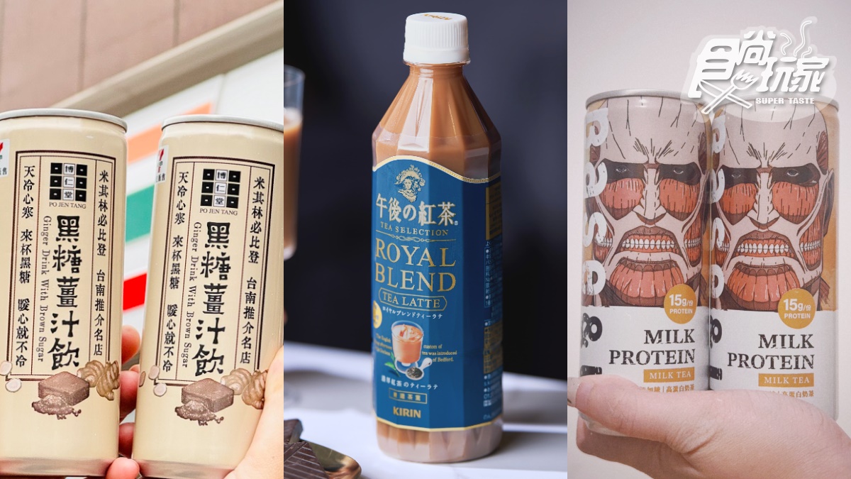 奶茶人衝小七！午後の紅茶「1.5倍濃奶茶」、「進擊的巨人」高蛋白奶茶獨家喝(中獎公布)