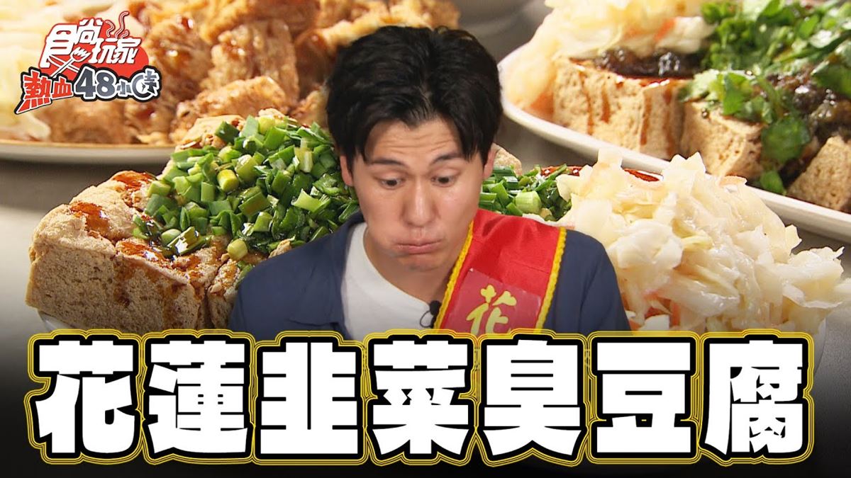 網評4.9星！在地人超愛「撒滿韭菜臭豆腐」，尬泡菜飄蒜香太過癮