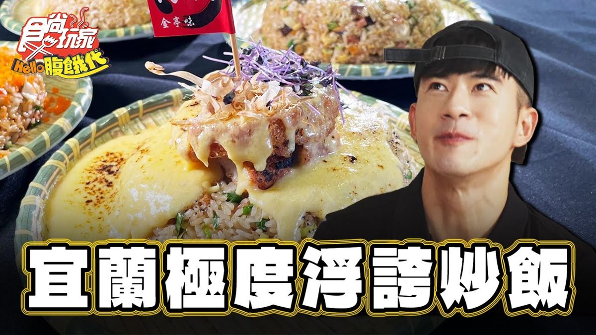 加飯不加價！超狂「浮誇系炒飯」吃得到瀑布起司，鋪滿蝦卵實現海鮮自由