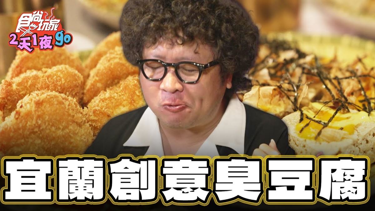 宜蘭超浮誇「臭豆腐堆成山」！口感酥脆又多汁，搭獨家醃漬泡菜清爽不膩口