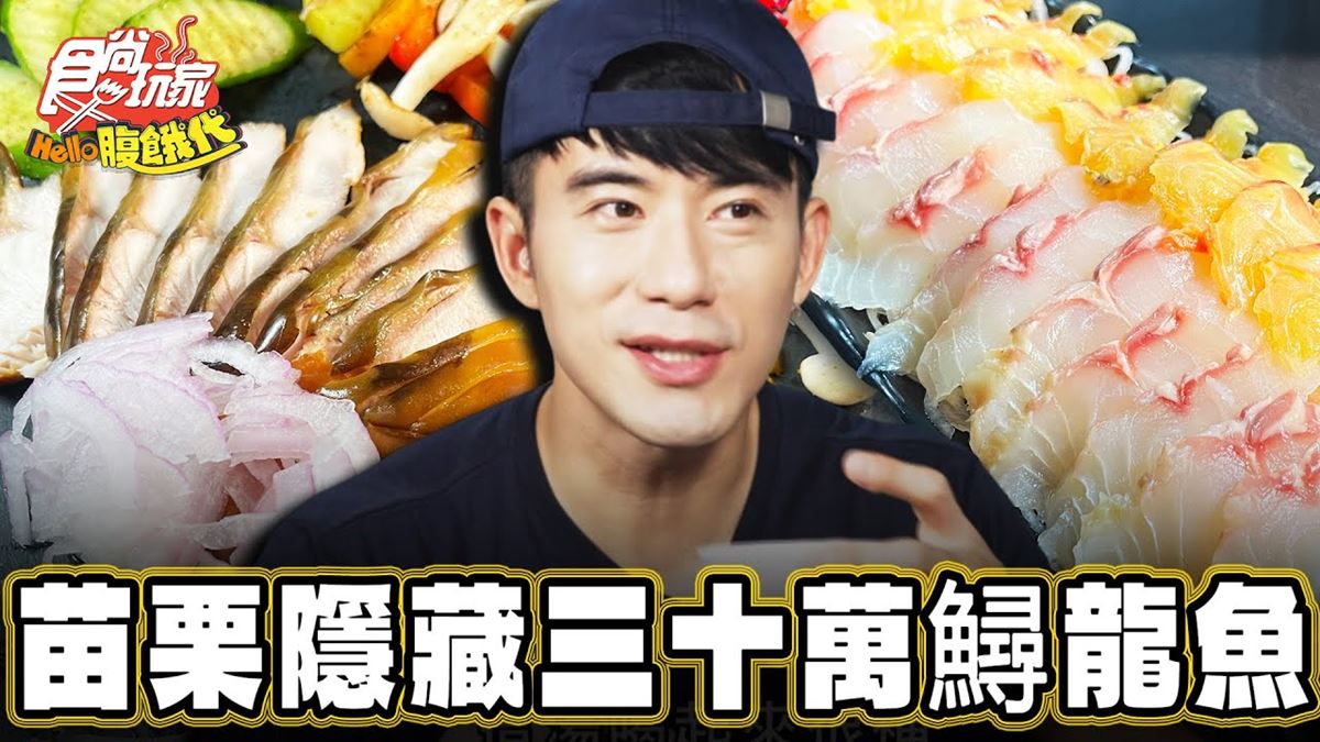 網評4.8星！隱藏版「鱘龍魚大餐」整盤生魚片超過癮，鮮嫩脆口愈嚼愈甜
