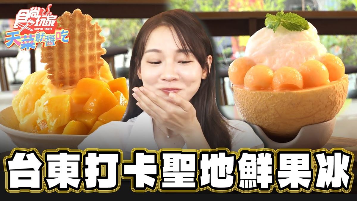 在地鮮果入冰！網美超愛「文青風冰店」在這，必點招牌綠豆沙鮮奶