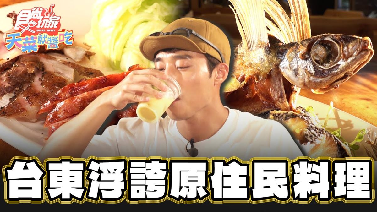 浮誇原住民風味菜！「馬告烤雞」雞汁拌飯超唰嘴，必點外酥內嫩「椒鹽飛魚」