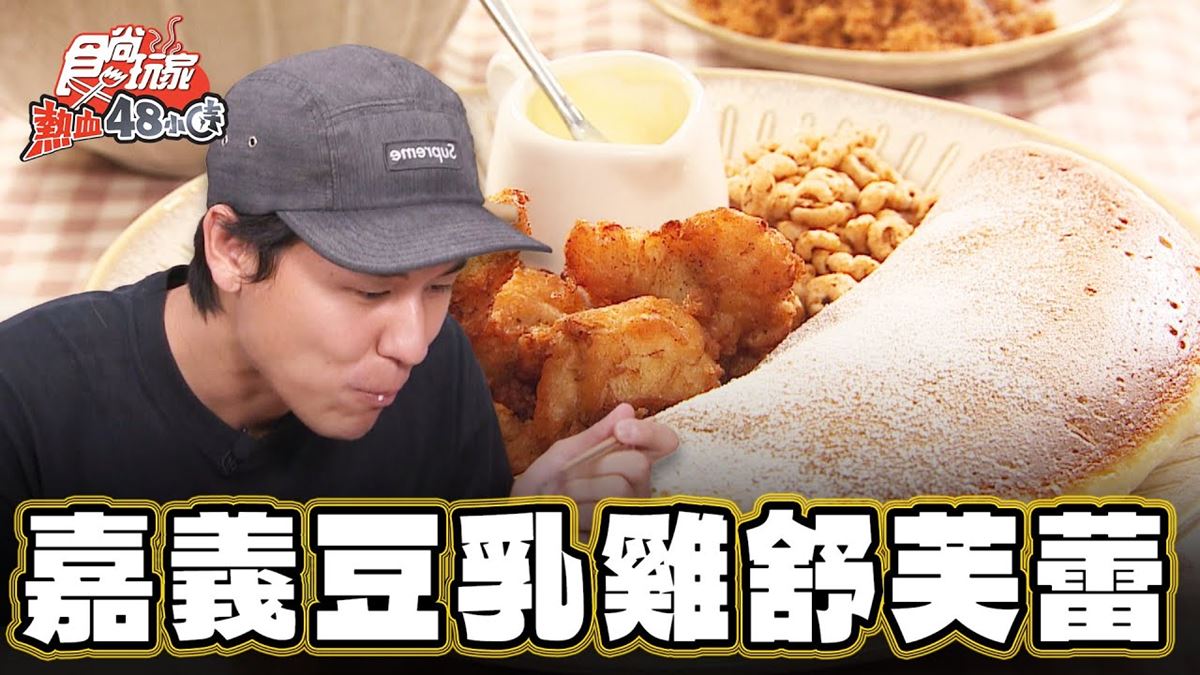 開幕就暴紅！嘉義「豆乳雞舒芙蕾」完全不違和，「白醋涼麵尬奶茶」意外超搭
