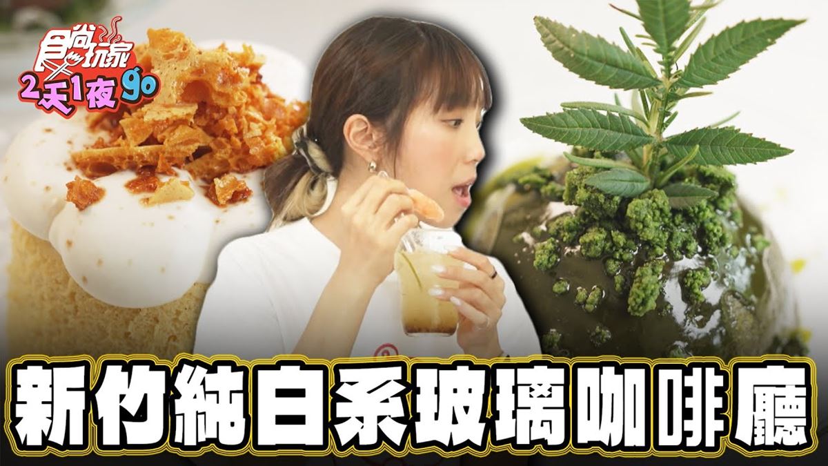 好評破千則！新竹超美「隱藏版咖啡廳」氛圍感爆棚，還能體驗玻璃手作