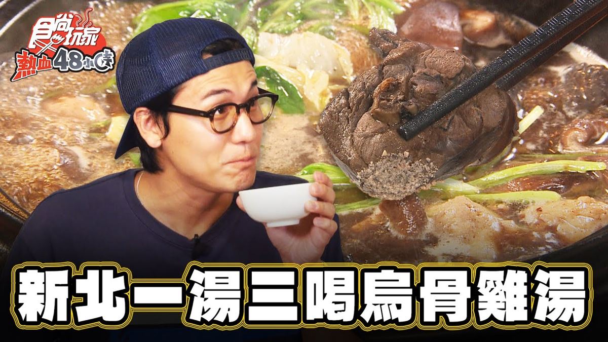 21小時慢燉！台北「暖胃烏骨雞湯」冬天進補必喝，雞肉吸飽鮮甜湯汁太欠吃