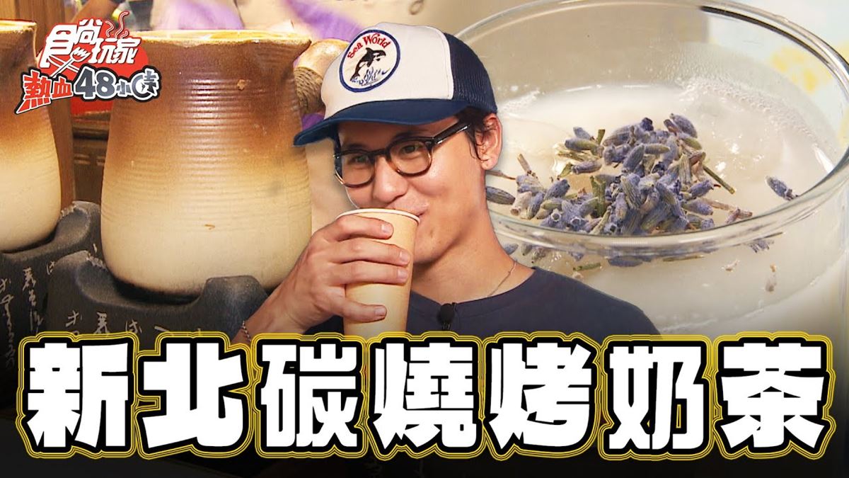 逛夜市必喝！真材實料「炭燒烤奶茶」冰涼解渴，飄淡雅花香超療癒