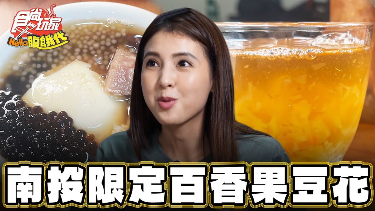 網評4.9星！在地人下午茶激推「鹽滷豆花＋百香果汁」，口感扎實一吃愛上