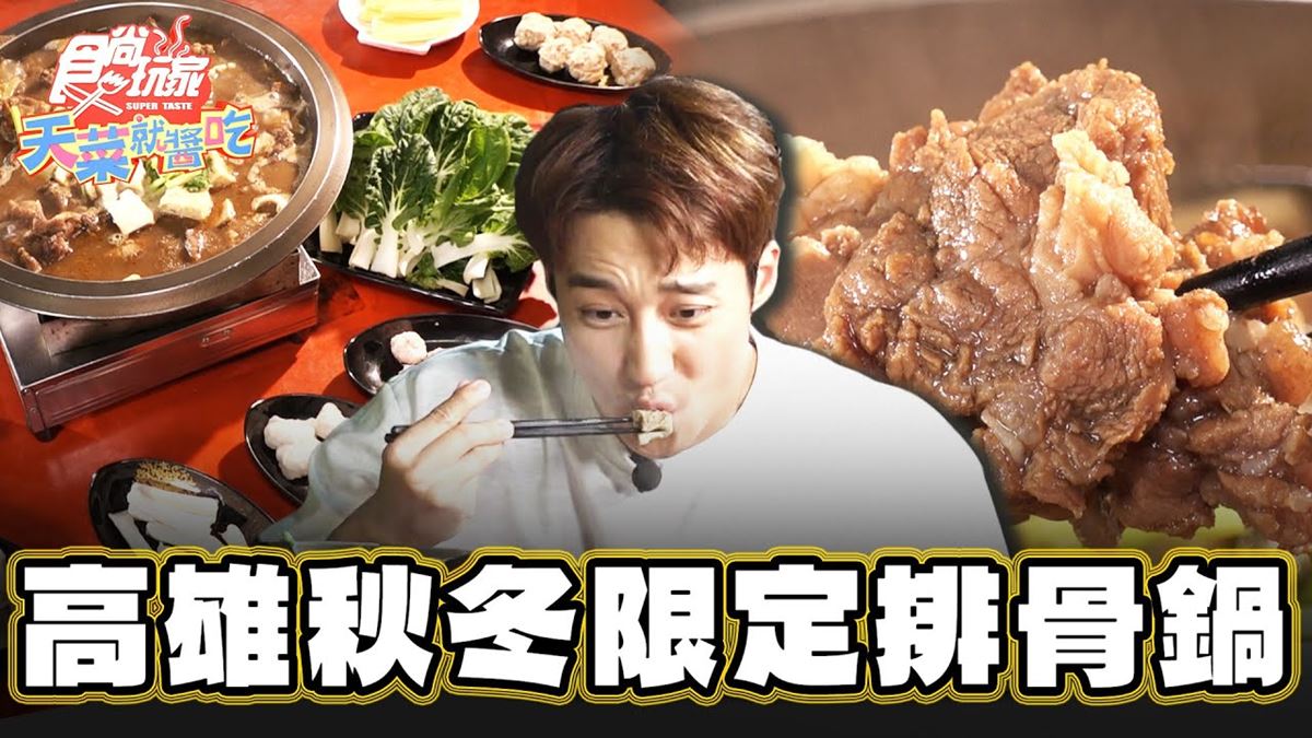 高雄前鎮必吃美食「暖心排骨鍋」！食尚主持人卞慶華推薦「三姐妹排骨火鍋」