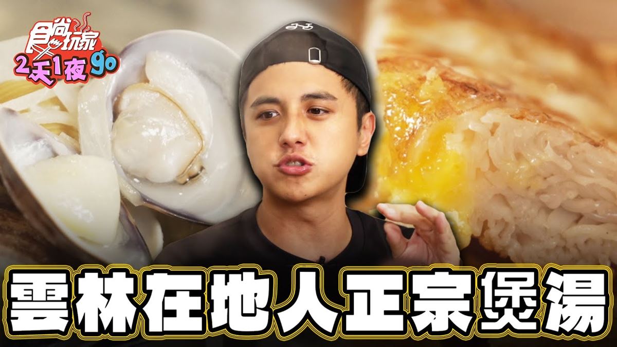 雲林必吃美食「正宗煲湯」！食尚主持人曾子余推薦「桃姐專業煲湯」