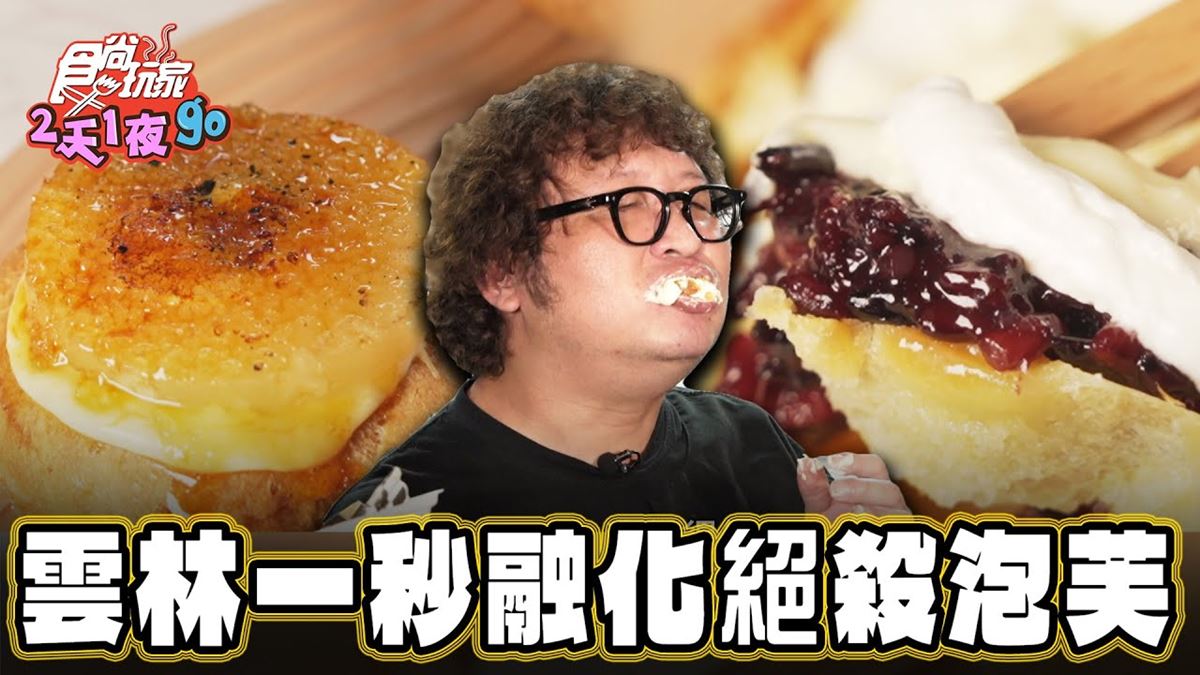 雲林古坑必吃美食「秒融化泡芙」！食尚主持人納豆推薦「東和泡芙」