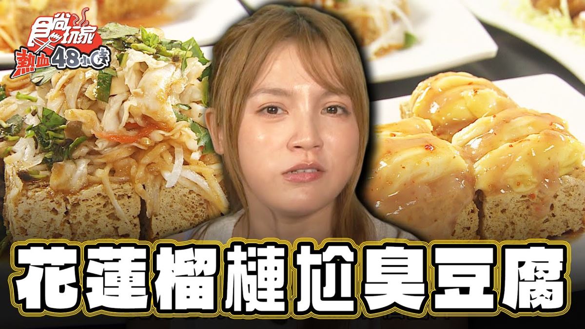 花蓮必吃美食「榴槤臭豆腐」！食尚主持人朵拉推薦「原香臭豆腐」