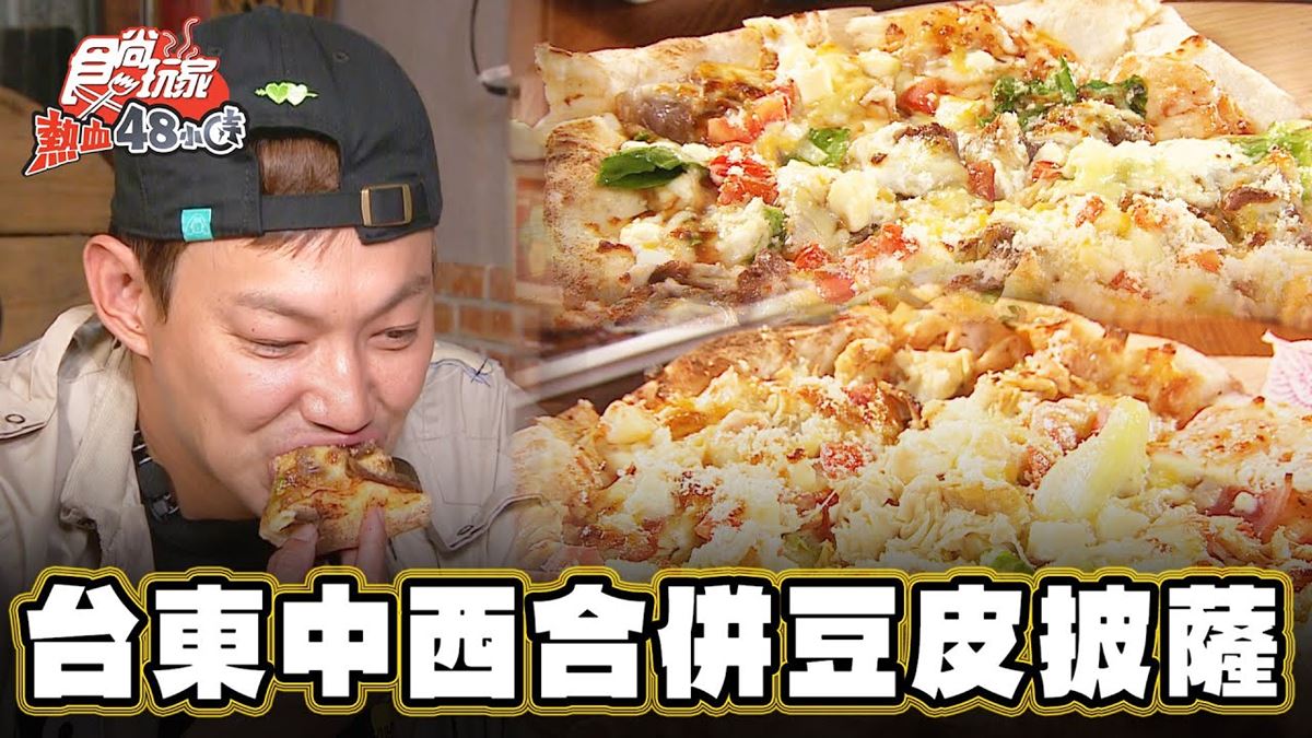 台東必吃美食「煙燻豆皮披薩」！食尚主持人威廉推薦「958窯烤pizza」