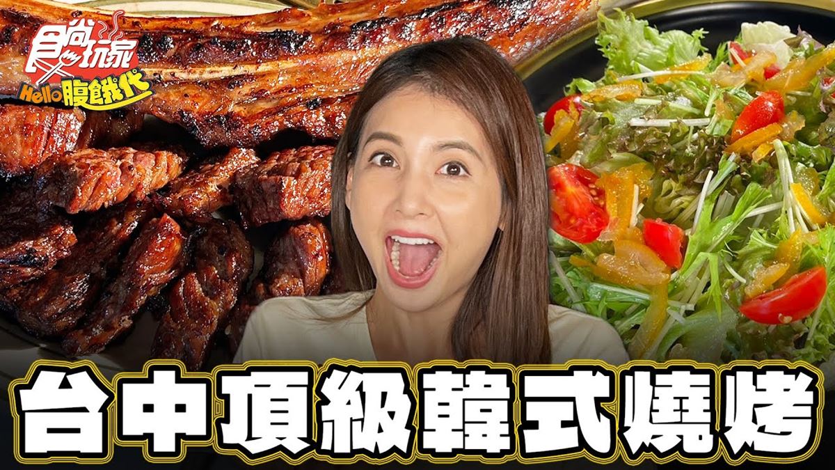 台中必吃美食「頂級韓式燒烤」！食尚主持人韋汝推薦「DEG度韓國燒肉概念」