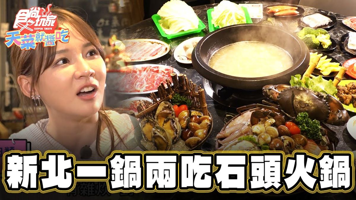 新北萬里必吃美食「高CP值火鍋」！食尚主持人林莎推薦「金山大碗石頭火鍋」
