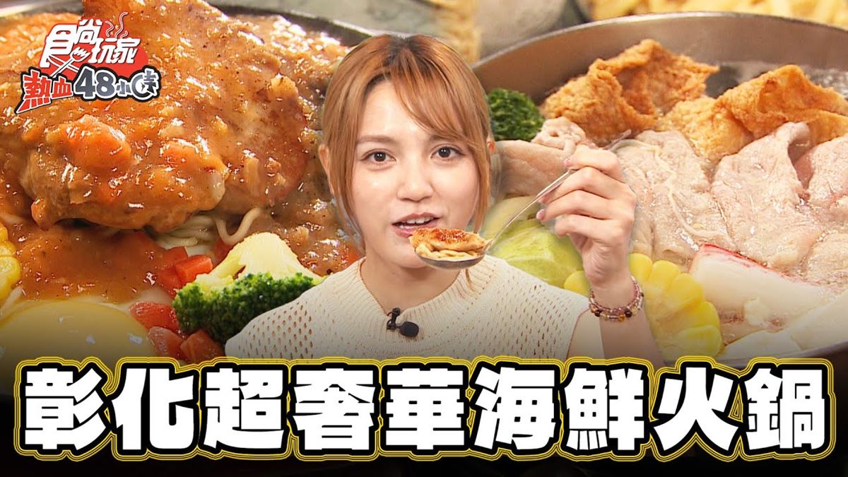 彰化必吃美食「超奢華海鮮火鍋」！食尚主持人朵拉推薦「一品火鍋排餐」
