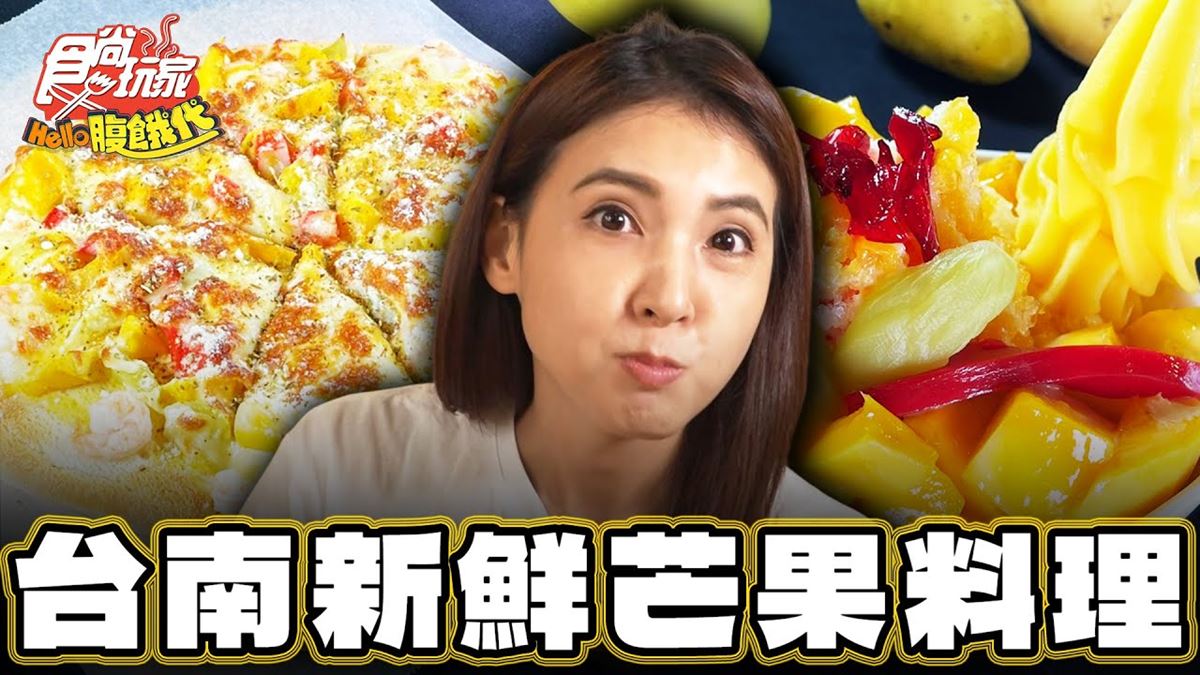 台南「新鮮芒果料理」！食尚主持人韋汝推薦「玉井芒果冰-遇見果香芒果冰」