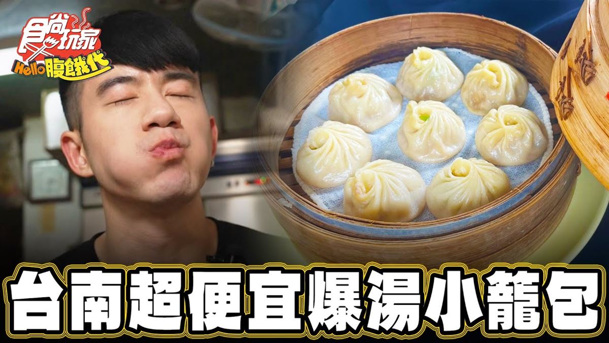 台南玉井必吃美食「超便宜爆湯小籠包」！食尚主持人JR推薦「玉井小籠包」